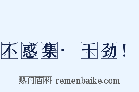 不惑集·干劲！是什么意思的图片